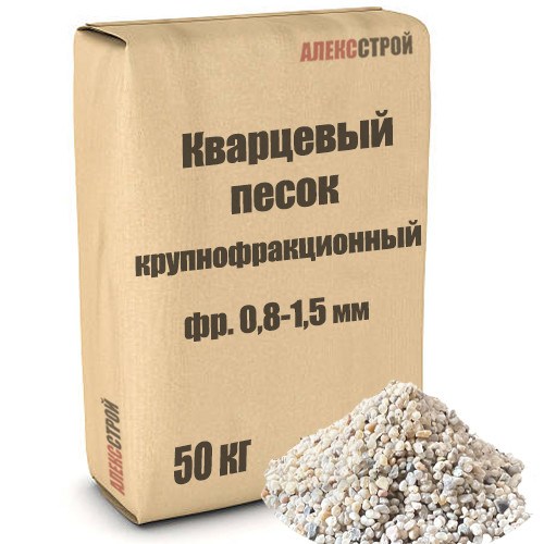 Кварцевый песок крупнозернистый, фракция 0.8-1.5 мм, 50 кг_1